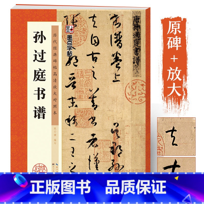 孙过庭草书 [正版]墨点字帖书谱孙过庭草书字帖毛笔书法临摹字帖湖北美术出版社历代经典碑帖高清放大对照本孙过庭书谱原碑帖笔