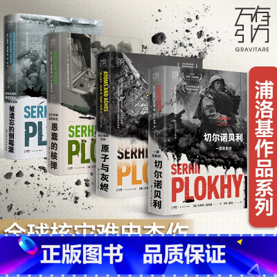 [4册全]切尔诺贝利+愚蠢的炸弹+原子与灰烬+被遗忘的倒霉蛋 [正版]2023新书原子与灰烬记录全球核灾难的历史真相 切