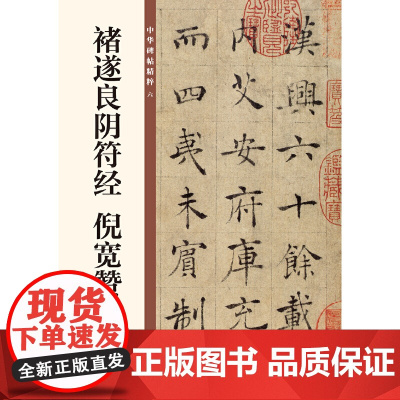 []褚遂良阴符经 倪宽赞中华碑帖精粹 中华书局编辑部编 中华书局出版雅昌艺术精印 正版书籍