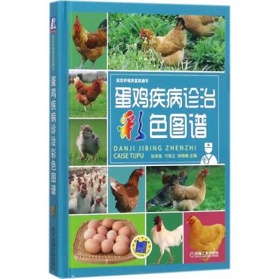蛋鸡疾病诊治彩色图谱