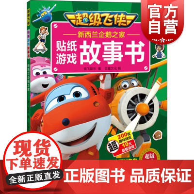新西兰企鹅之家(超级飞侠贴纸游戏故事书) 奥飞娱乐 著 幼儿早教/少儿英语/数学少儿 上海辞书出版社