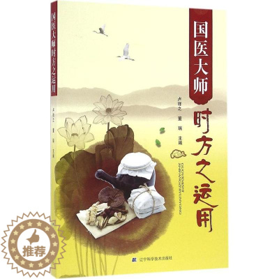 [醉染正版]Z正版 国医大师时方之运用 书籍 中医养生 正版 辽宁科学技术出版社 9787538197143