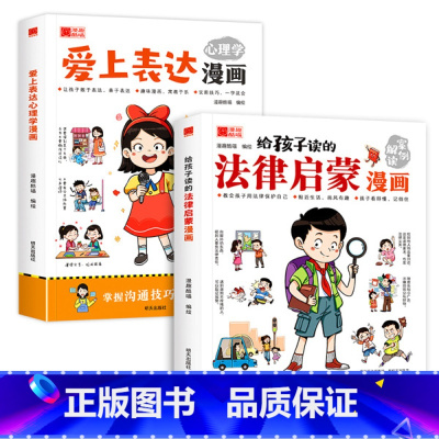 [全套2册]爱上表达心理学漫画+法律启蒙漫画 [正版]爱上表达心理学漫画版儿童性格管理与语言培养训练启蒙趣味漫画故事书高
