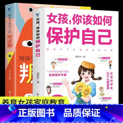 [2册]保护自己+叛逆期 [正版]女孩你该如何保护自己10-16岁青春期女孩教育心理学育儿书籍父母必读送给女儿的成长手册