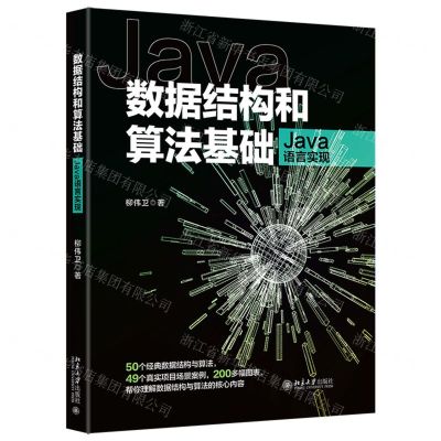 [N]数据结构和算法基础(Java语言实现)-9787301325872