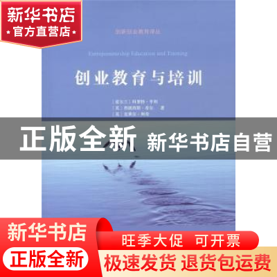 正版 创业教育与培训 (爱尔兰)科莱特·亨利,(英)弗朗西斯·希尔,