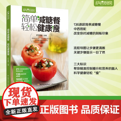 生活.萨巴厨房 简单减糖餐轻松健康瘦美味健康低糖甜品低卡蛋糕书籍甜品书入门烘焙书食谱菜谱低热量减肥低脂轻食美食养生快手