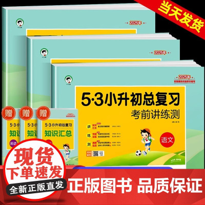 2025版53小升初总复习真题卷语文数学英语六年级下册试卷测试卷全套五三5.3小升初必刷题人教版期末专项训练练习册天天练