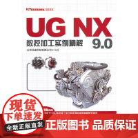 UG NX 9.0数控加工实例精解(UG软件应用认证指导用书)