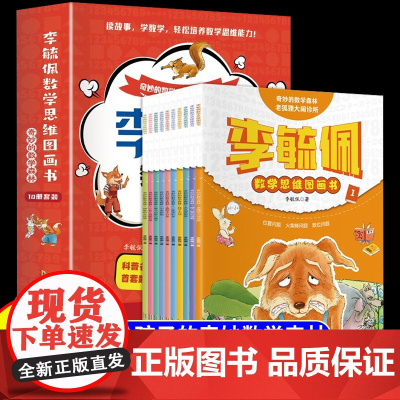 [全套10册]李毓佩数学思维图画故事书历险记系列童话集一年级二年级三年级小学低年级儿童趣味数学思维训练小学生阅读课外书正