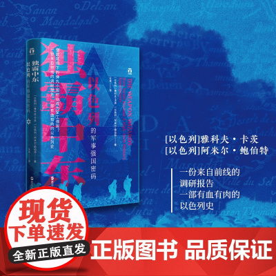 独霸中东 以色列的军事强国密码 好望角书系一份来自前线的调研报告一部有血有肉的以色列史阿米尔鲍伯特