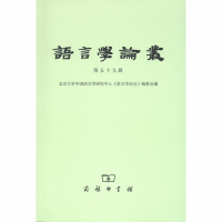 正版新书]语言学论丛-第五十九辑本书编委会9787100175586