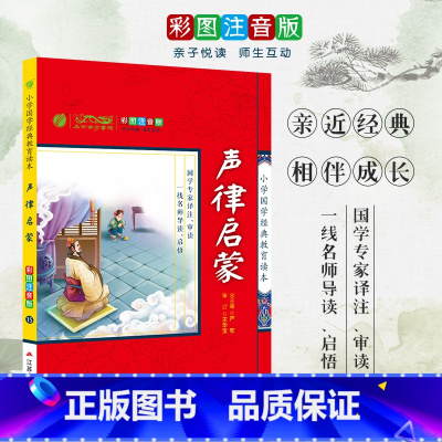 [正版]声律启蒙 小学国学经典教育读本 彩图注音版小学生课外读物 启蒙经典书籍 h