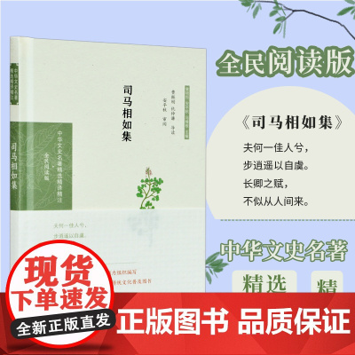 上林赋长门赋 司马相如集 32开精装 中华文史名著精选精译精注丛书 西汉辞赋大家名篇注释导读译文 凤凰出版社店 新华正版