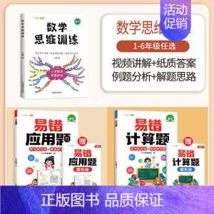 [计算应用强化]数学思维✚易错计算题+易错应用题(全一册) 六年级上 [正版]数学思维训练六年级上册下册小学奥数举一反三