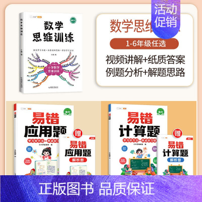 [计算应用强化]数学思维✚易错计算题+易错应用题(全一册) 六年级上 [正版]数学思维训练六年级上册下册小学奥数举一反三