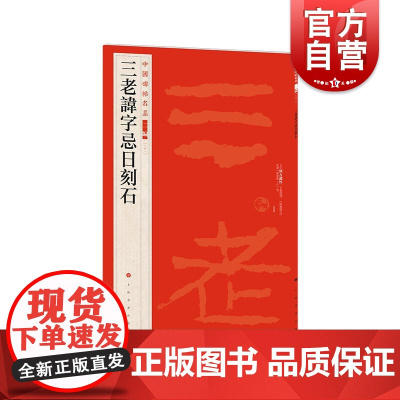 三老讳字忌日刻石 中国碑帖名品 上海书画出版社