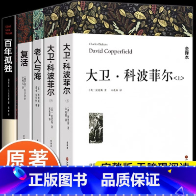 [全5册]大卫科波菲尔+复活+老人与海+百年孤独 [正版] 高中课外阅读书籍必读书目 大卫科波菲尔 复活列夫托尔斯泰 老