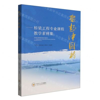 [N]架起中国桥--桥梁工程专业课程教学素材集-9787548752868