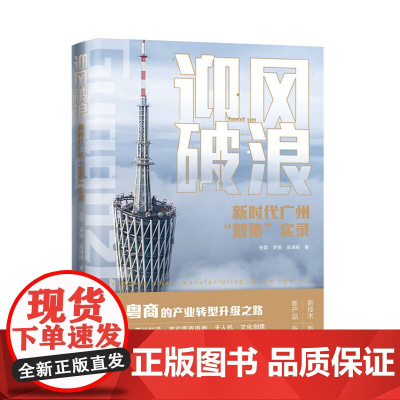 迎风破浪:新时代广州“智造”实录(千年“粤商”的制造业转型升级之路。生物医疗,芯片制造,完美日记,无人机表演,文化创意)