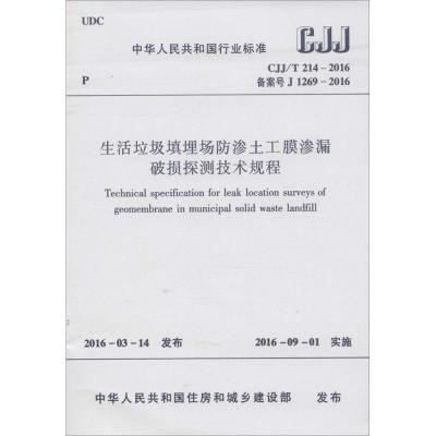 生活垃圾填埋场防渗土工膜渗漏破损探测技术规程