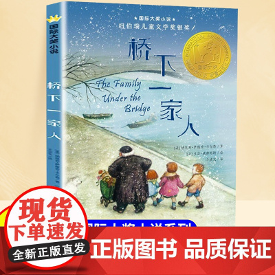 桥下一家人小学生三年级四五六年级课外阅读书纽伯瑞儿童文学奖金奖小说经典读物 6-8岁以上适合青少年中小学生看的课外书籍正