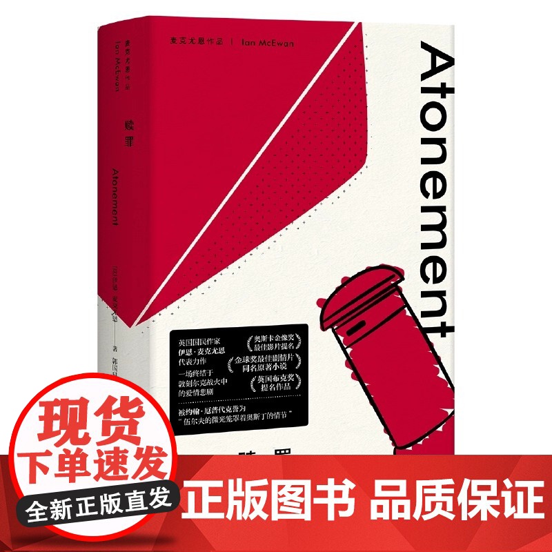 赎罪 麦克尤恩作品 刑法人罗翔螺蛳粉必入 伊恩·麦克尤恩著郭国良译 上海译文出版社 一场终结于敦刻尔克战火中的爱情悲剧