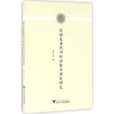 醉染图书汉语反身代词的功能与演变研究9787308160148