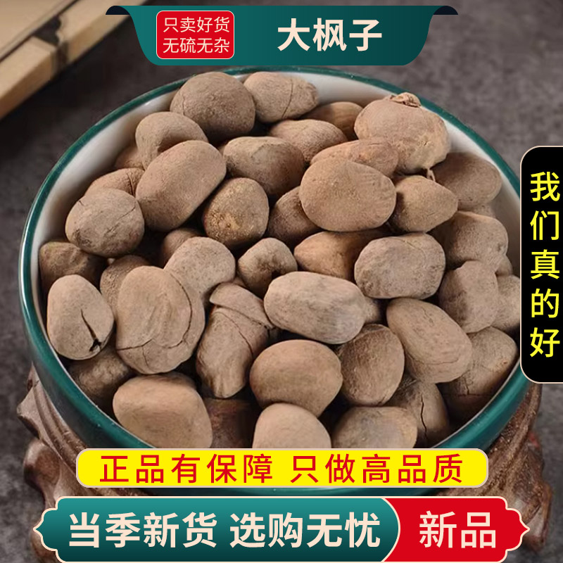 甄选正品大枫子100克干货新货大疯子仁麻风子另售桔梗9260