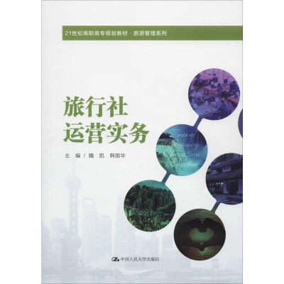 [M]旅行社运营实务-9787300278636