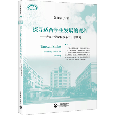 [M]探寻适合学生发展的课程——大同中学课程改革三十年研究-9787572018145