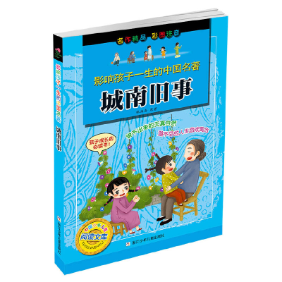 醉染图书影响孩子一生的中国名著:城南旧事9787534281839