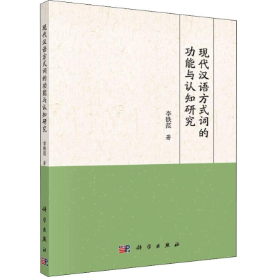 醉染图书现代汉语方式词的功能与认知研究9787030604378