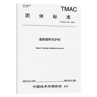 [N]道路旋转式护栏(TTMAC054-2023)/团体标准-151144416