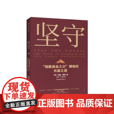 坚守 约翰博格 著 指数基金 金融投资理财 价值理念 商业战略 先锋集团 中信出版社图书 正版