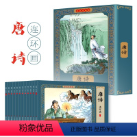 唐诗连环画彩色珍藏版 [正版]12册 唐诗连环画彩色珍藏版 彩绘小人书小学生二三四年级阅读传统中国故事 国学启蒙绘本 课