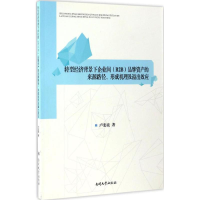 [M]转型经济背景下企业间(B2B)品牌资产的来源路径、形成机理及溢出效应-9787310052301