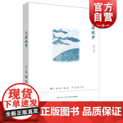 天涯故事 三岛由纪夫作品系列 日本短篇小说 三岛由纪夫 另著/禁色/潮骚/近代能乐集/金阁寺/萨德侯爵夫人 陈德文 上海