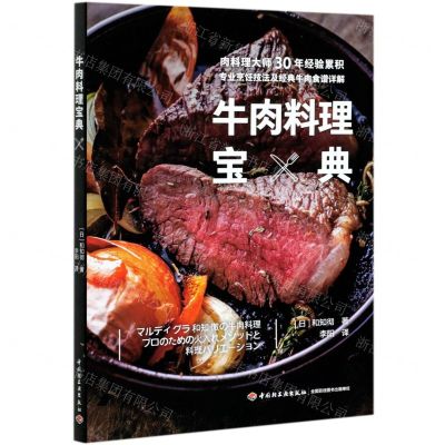 [N]牛肉料理宝典-9787518428540