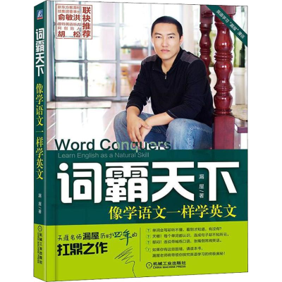 醉染图书词霸天下 像学语文一样学英文9787111609353