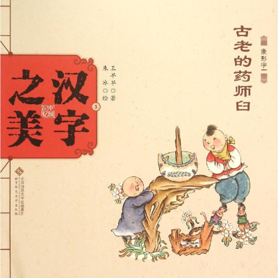 [M]汉字之美-9787303189731