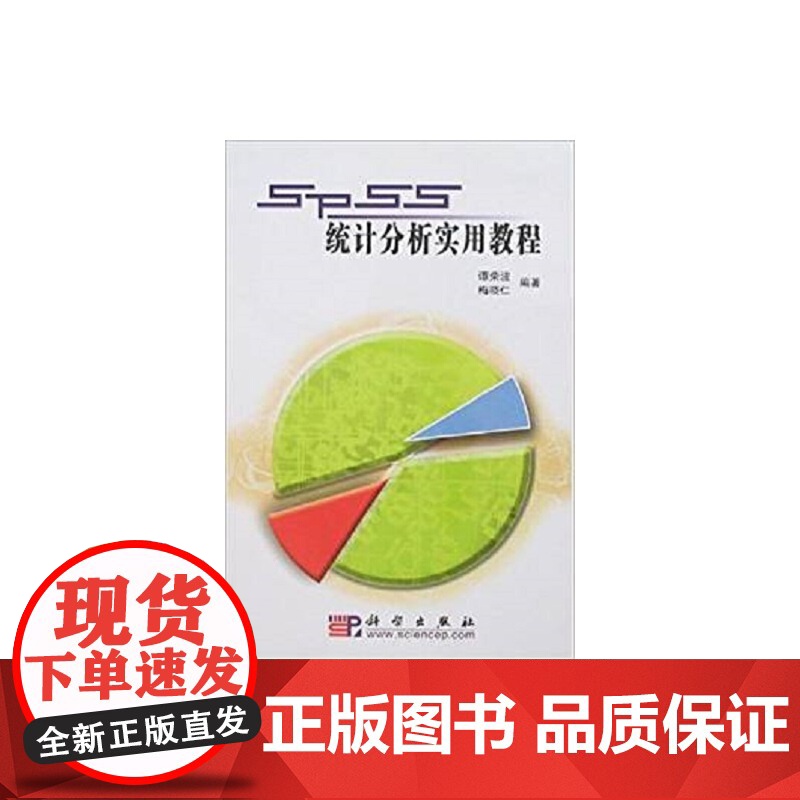 SPSS统计分析实用教程