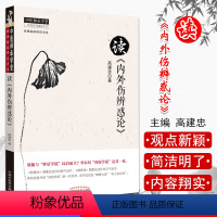 [正版]读《内外伤辨惑论》中医师承学堂经典临床研究书系 高建忠中医学书籍 中国中医药出版社