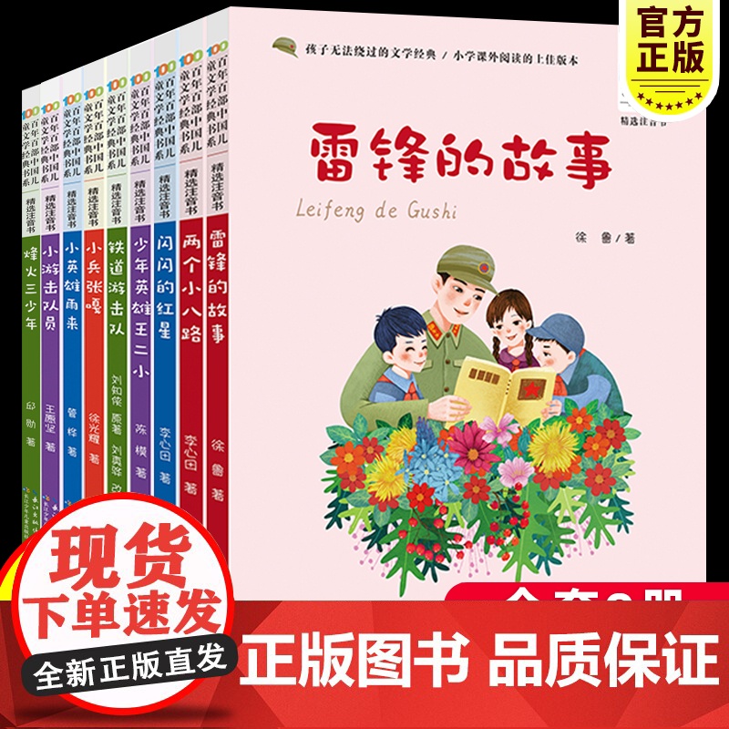 彩图注音百年百部红色经典全9册雷锋的故事小学生爱国主义教育书籍一二年级课外书读少年励志红色故事书籍革命传统教育