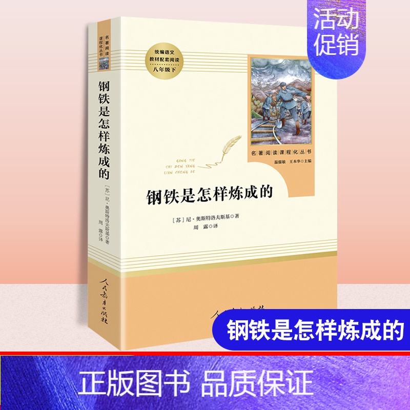 钢铁是怎样练成的 [正版]傅雷家书文化发展社钢铁是怎样炼成的人民教育出版社初中生八年级必读课外书籍阅读文学经典世界名著书