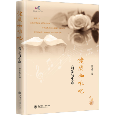 醉染图书健康咖啡吧 音乐与生命9787313244826