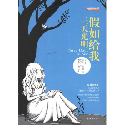 醉染图书如给我三天光明(完整美绘版)9787544727112
