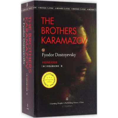 [M]卡拉玛佐夫兄弟-9787205086091