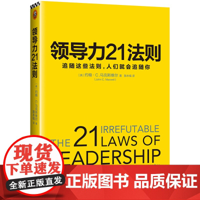 领导力21法则 :追随这些法则人们就会追随你 约翰C麦克斯维尔博士40余年力作 企业管理 市场营销书籍书排行榜