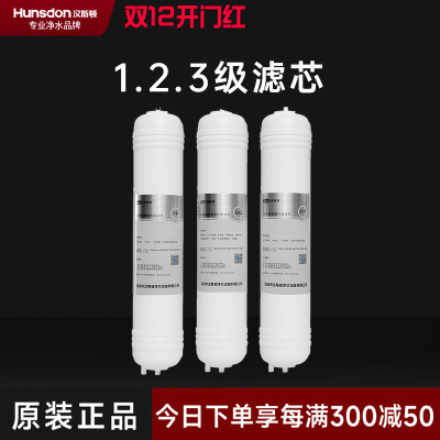 汉斯顿/Hunsdon净水器HSD-320EY三级滤芯套餐